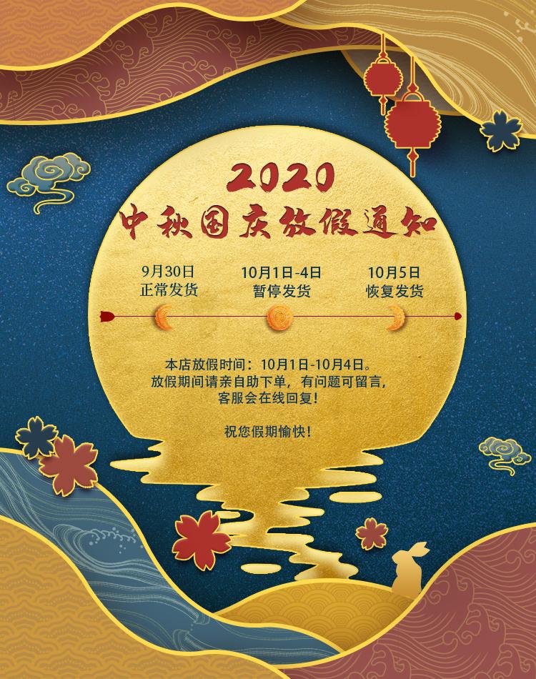 国庆中秋放假通知