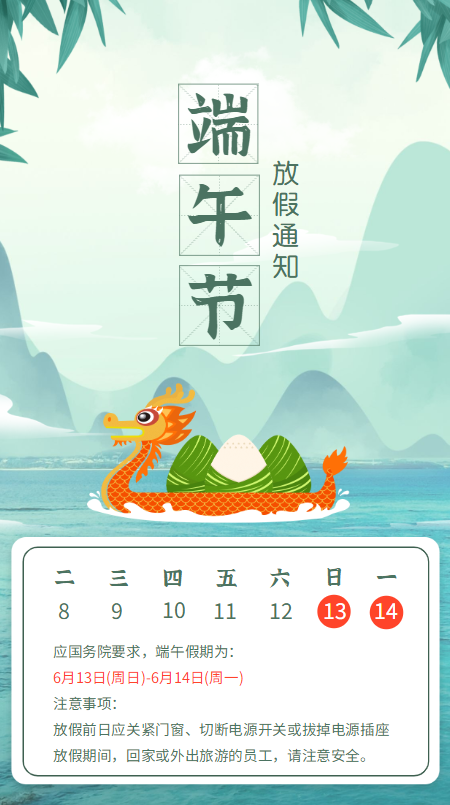 端午节放假安排公告