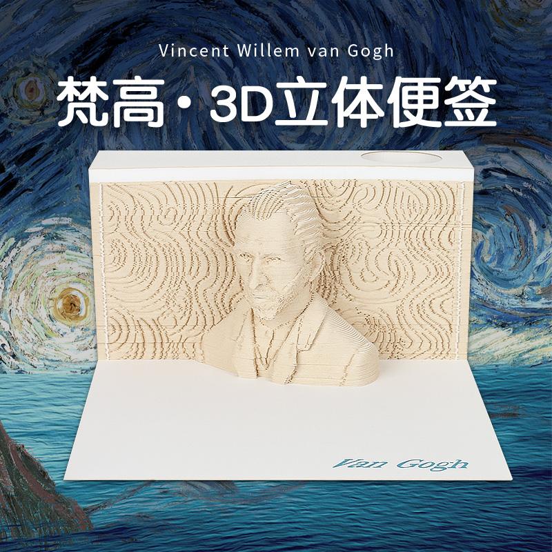 梵高人像！立体3D便签