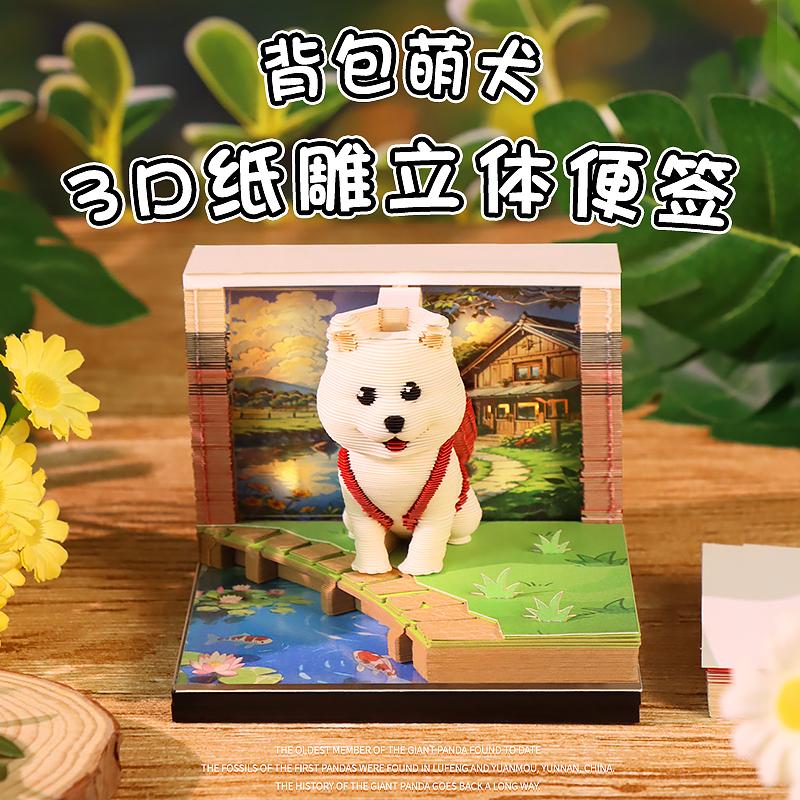 3D光影纸雕便签本 背包萌犬