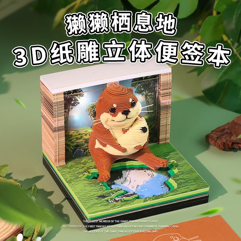 3D光影纸雕便签本 獭獭栖息地