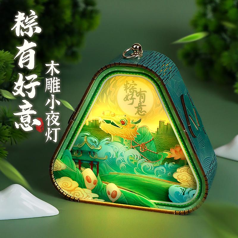 端午佳节 粽有好意木雕小夜灯