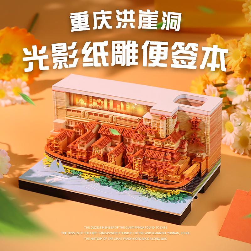 3D光影纸雕便签本 重庆洪崖洞