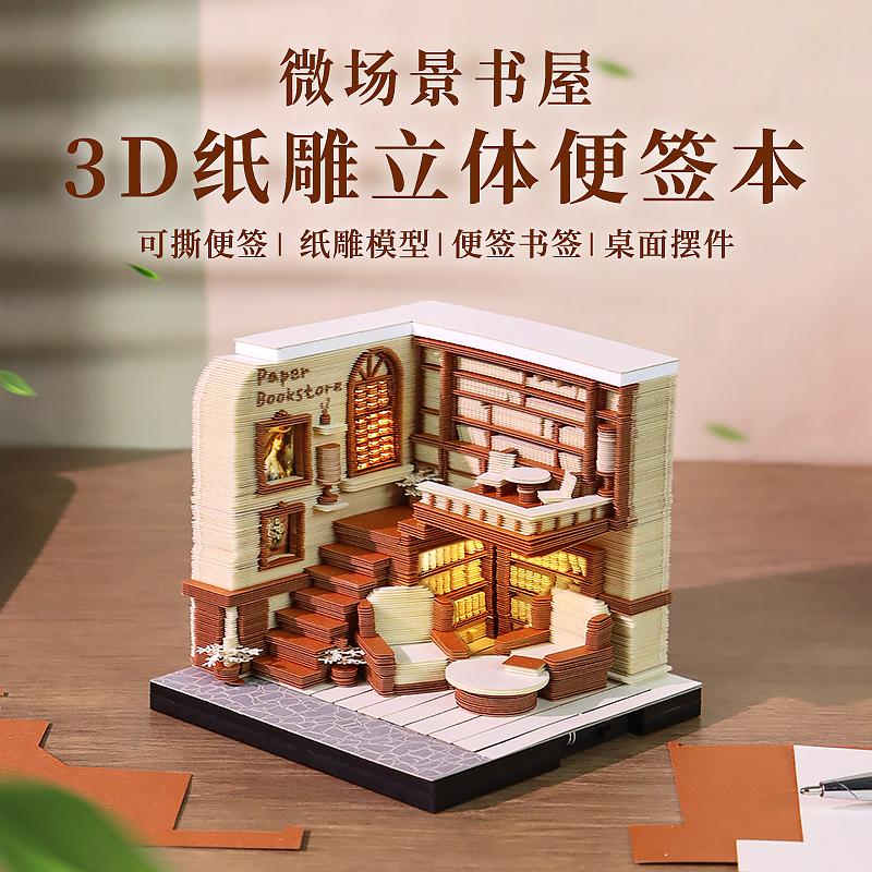 微场景书屋3D纸雕日历便签