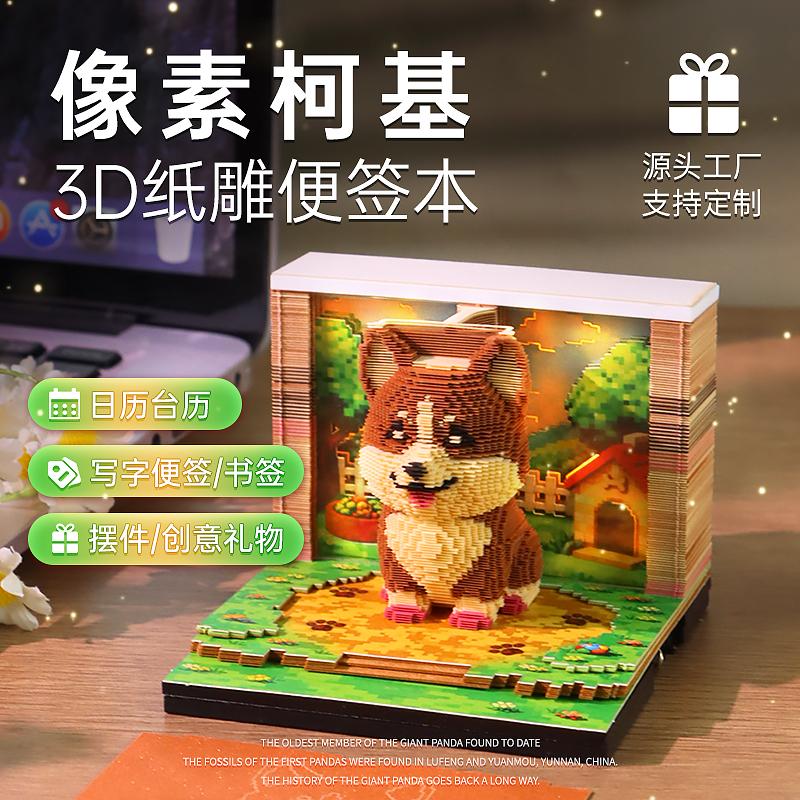 像素柯基3D纸雕日历便签本