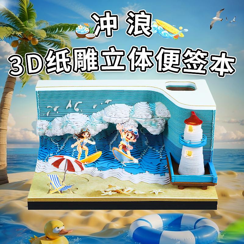 冲浪3D纸雕日历便签