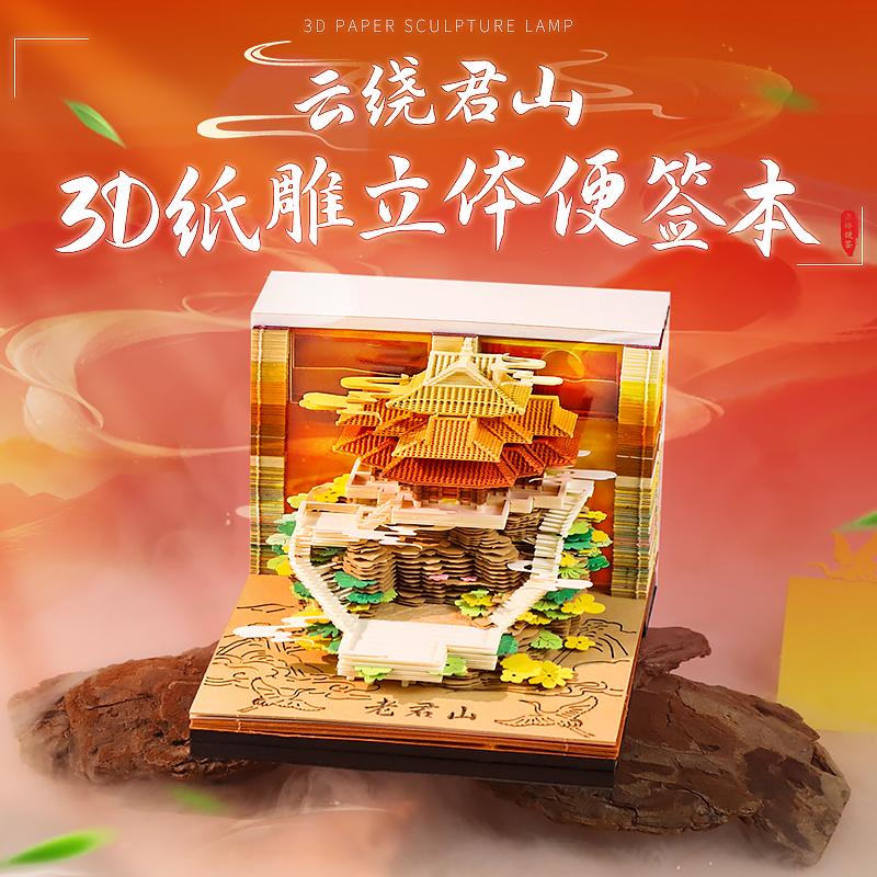 云绕君山3D纸雕日历便签本