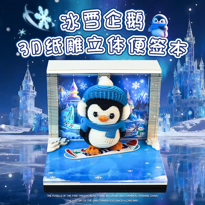 冰雪企鹅3D纸雕日历便签本