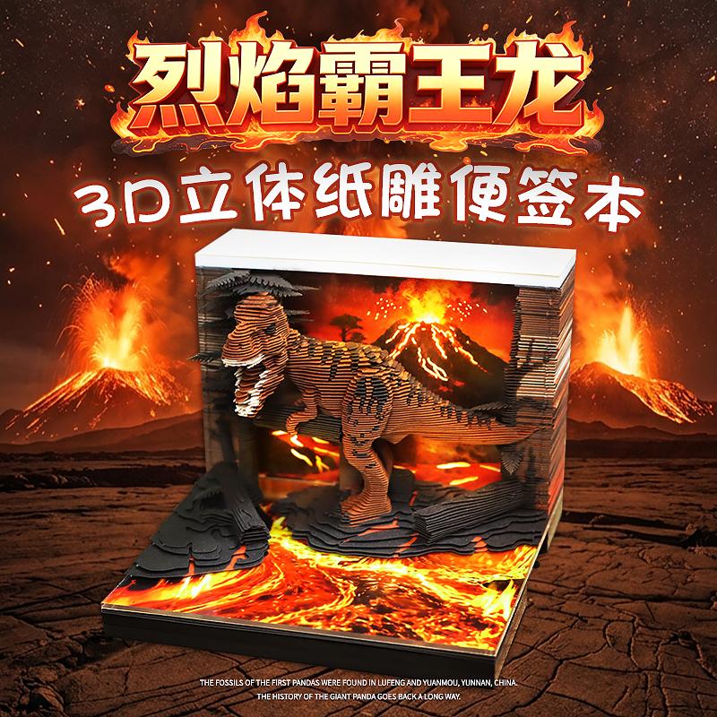 烈焰霸王龙3D纸雕日历便签本