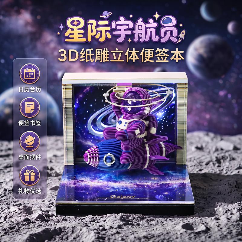 星际宇航员3D纸雕日历便签本