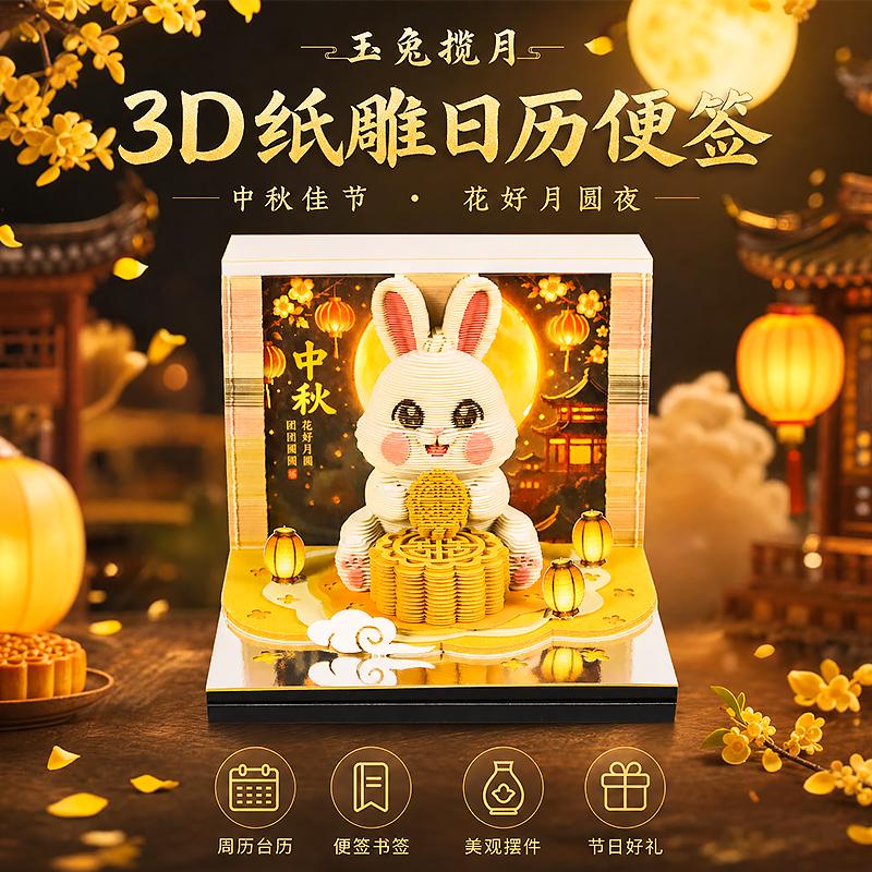 玉兔揽月3D纸雕日历便签